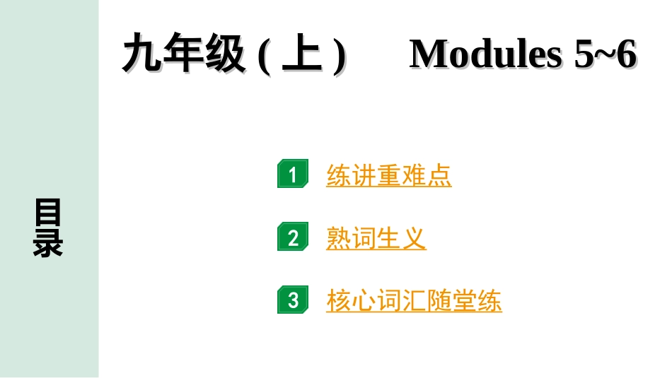 中考浙江英语18. 第一部分 九年级(上)　Modules  5~6.ppt_第1页