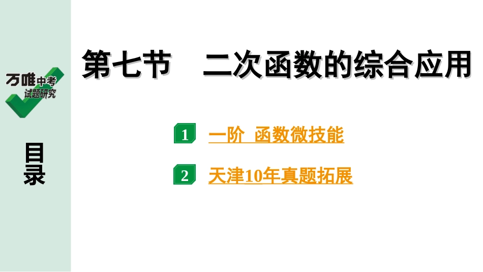 中考天津数学1.第一部分  天津中考考点研究_3.第三章  函　数_7.第七节  二次函数的综合应用.ppt_第1页