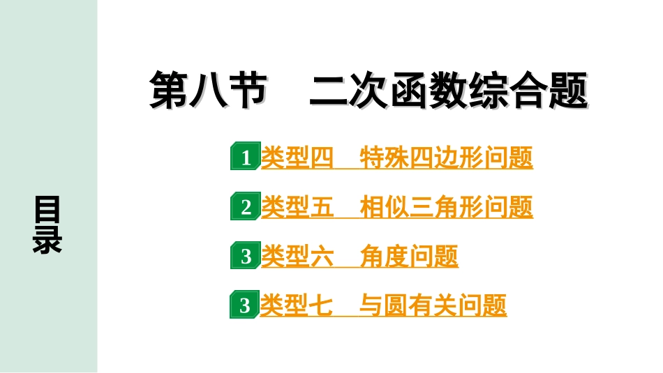 中考四川数学1.第一部分  四川中考考点研究_3.第三章  函　数_10.第八节  二次函数综合题（类型四~七）.ppt_第1页