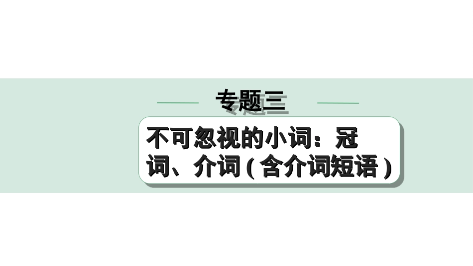 中考四川英语35. 第二部分 专题三 第1讲 冠词.ppt_第1页