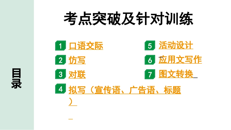 中考内蒙古语文1.第一部分  积累与运用_9.专题十  综合性学习_考点突破及针对训练.pptx_第1页