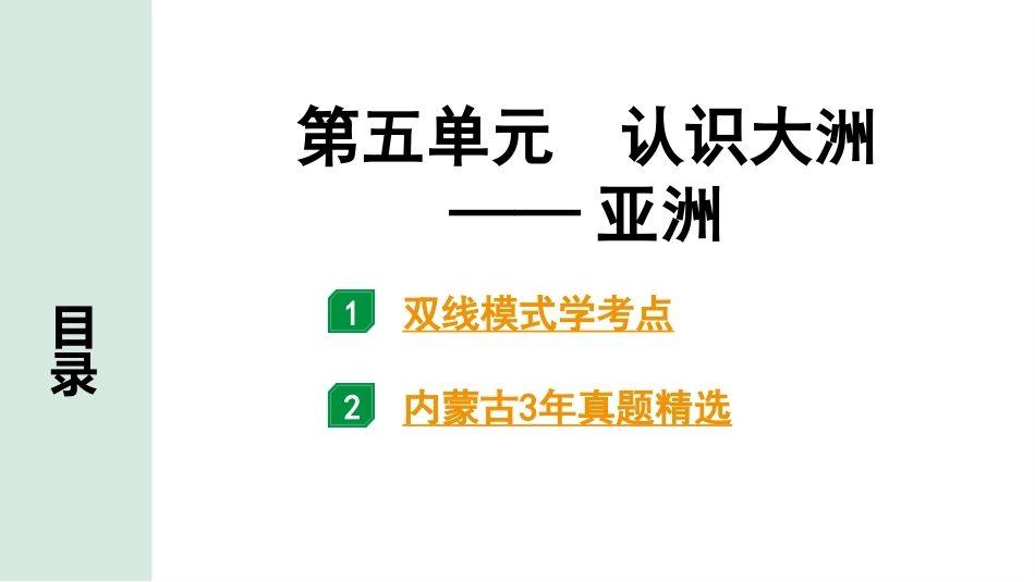 中考内蒙古课件地理1. 第一部分　内蒙古中考考点研究_2. 模块二　世界地理_5. 第五单元　认识大洲——亚洲_5. 第五单元　认识大洲——亚洲.pptx_第2页