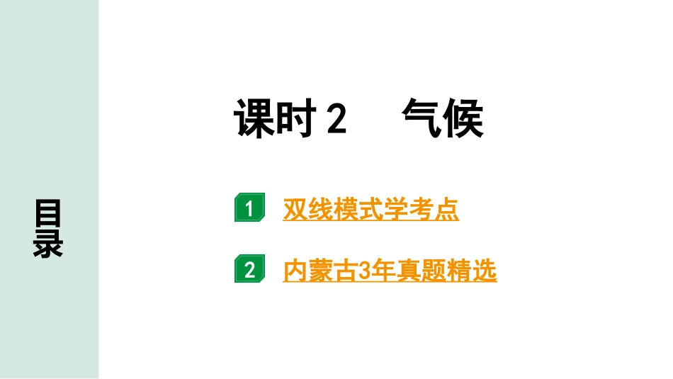 中考内蒙古课件地理1. 第一部分　内蒙古中考考点研究_3. 模块三　中国地理_2. 第二单元　中国的自然环境_2. 课时2　气候.pptx_第2页