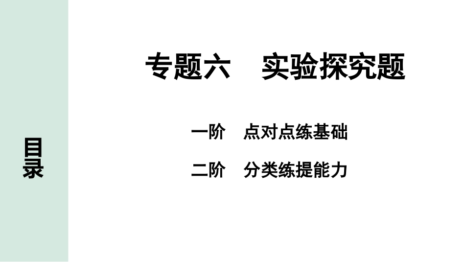 中考宁夏化学03.第二部分　宁夏重点专题突破_06.专题六　实验探究题.pptx_第1页