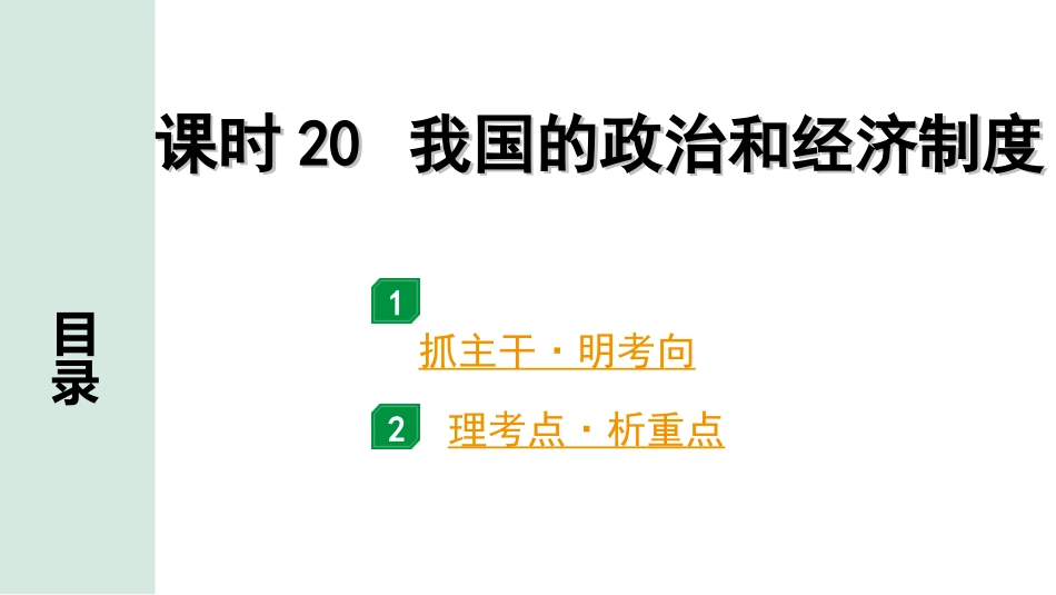 中考四川道法1.第一部分 考点研究_4.八年级（下册）_课时20　我国的政治和经济制度.ppt_第1页