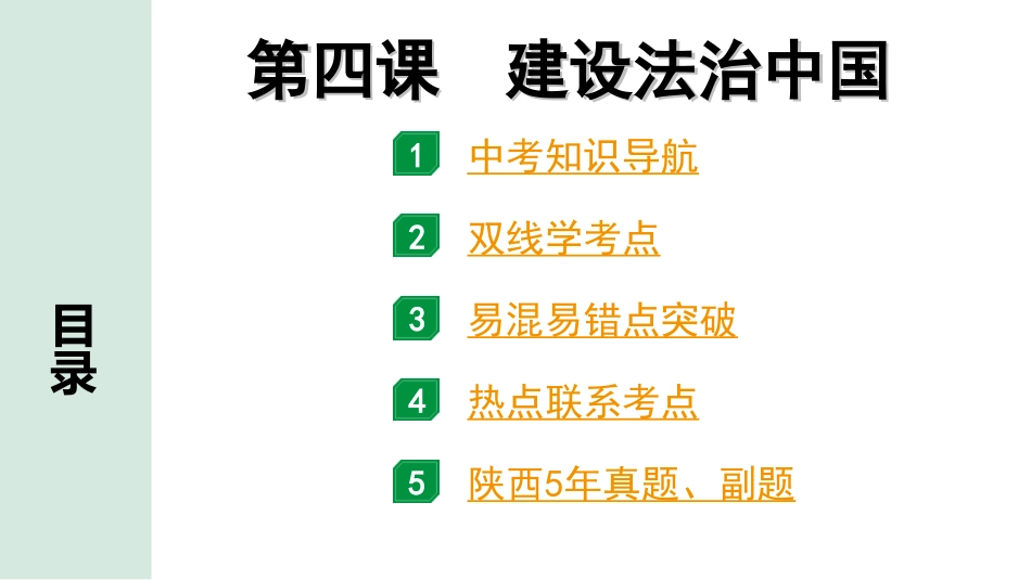 中考陕西道法1.第一部分  考点研究_1.九年级（上册）_2.第二单元  民主与法治_第四课　建设法治中国.ppt_第1页