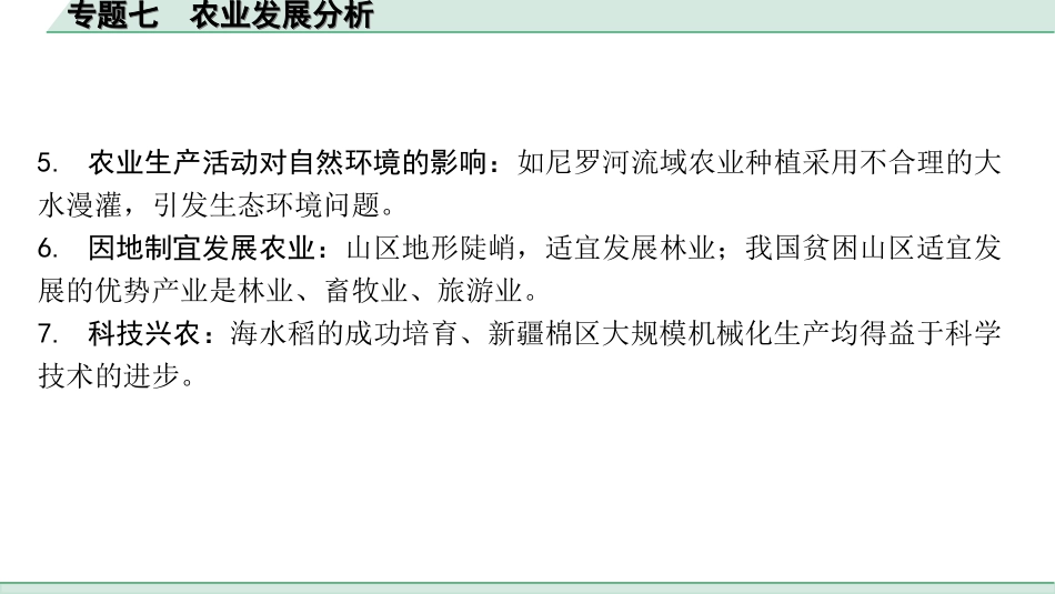 中考内蒙古课件地理2. 第二部分　常考专题研究_7. 专题七　农业发展分析.ppt_第2页