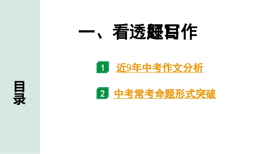 中考沈阳语文4.第四部分  写作_1.专题一  技巧篇_一、看透题目好写作.pptx_第1页