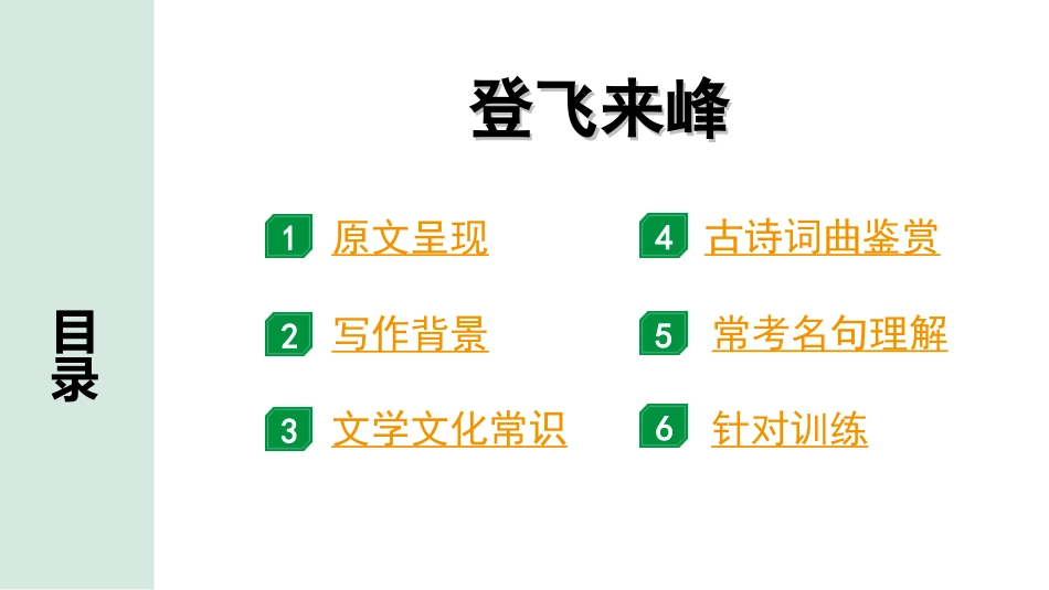 中考天津语文2.第二部分  古诗文阅读_3.专题三  古诗词曲鉴赏_1轮  教材教读37首古诗词曲鉴赏及针对训练_教材教读37首古诗词曲针对训练_20.登飞来峰.ppt_第2页