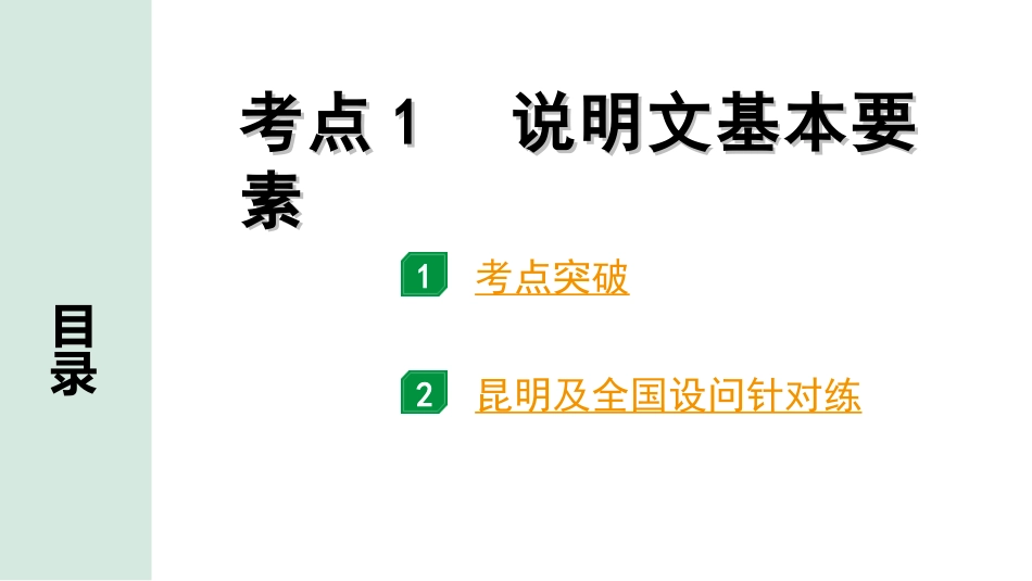 中考昆明语文3.第三部分  现代文阅读_2.专题二  说明文阅读_考点“1对1”分层讲练_考点1  说明文基本要素.ppt_第1页