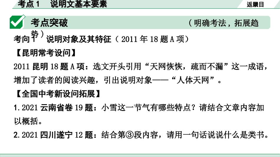 中考昆明语文3.第三部分  现代文阅读_2.专题二  说明文阅读_考点“1对1”分层讲练_考点1  说明文基本要素.ppt_第2页