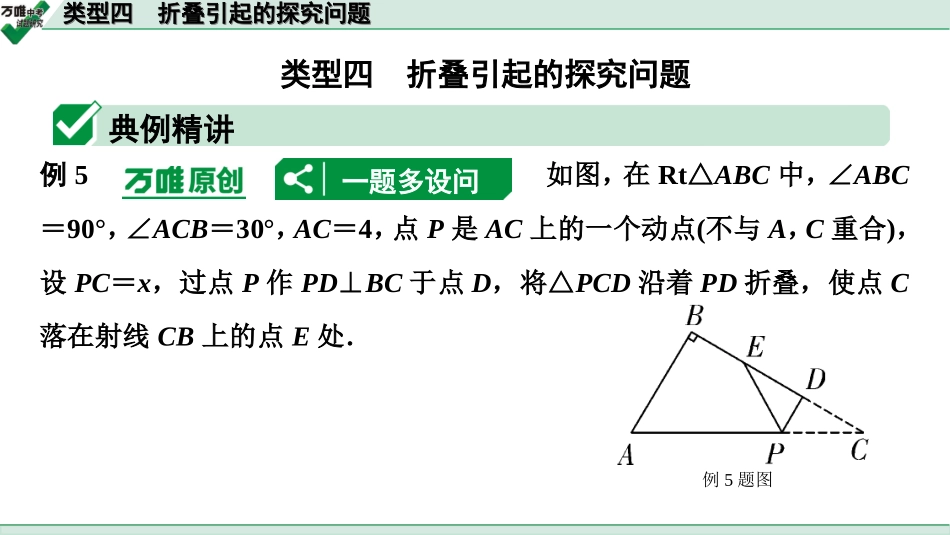 中考宁夏数学2.第二部分  宁夏中考重难题型研究_二、重难解答题讲练_4.题型九  函数与几何动态探究题_4.类型四  折叠引起的探究问题.ppt_第1页