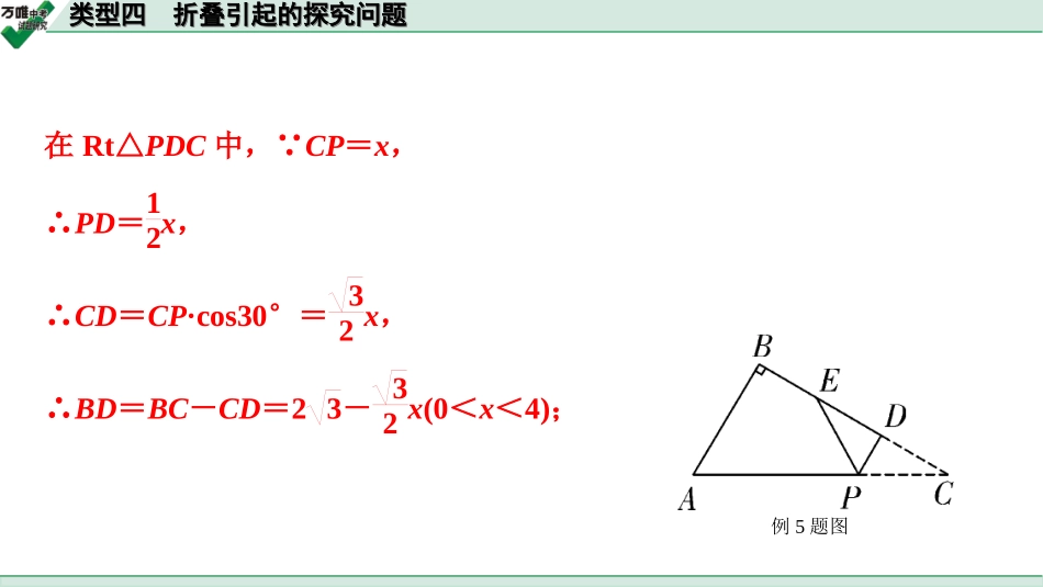 中考宁夏数学2.第二部分  宁夏中考重难题型研究_二、重难解答题讲练_4.题型九  函数与几何动态探究题_4.类型四  折叠引起的探究问题.ppt_第3页