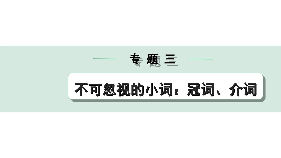 中考昆明英语38. 第二部分 专题三 第2讲 介词.ppt_第1页