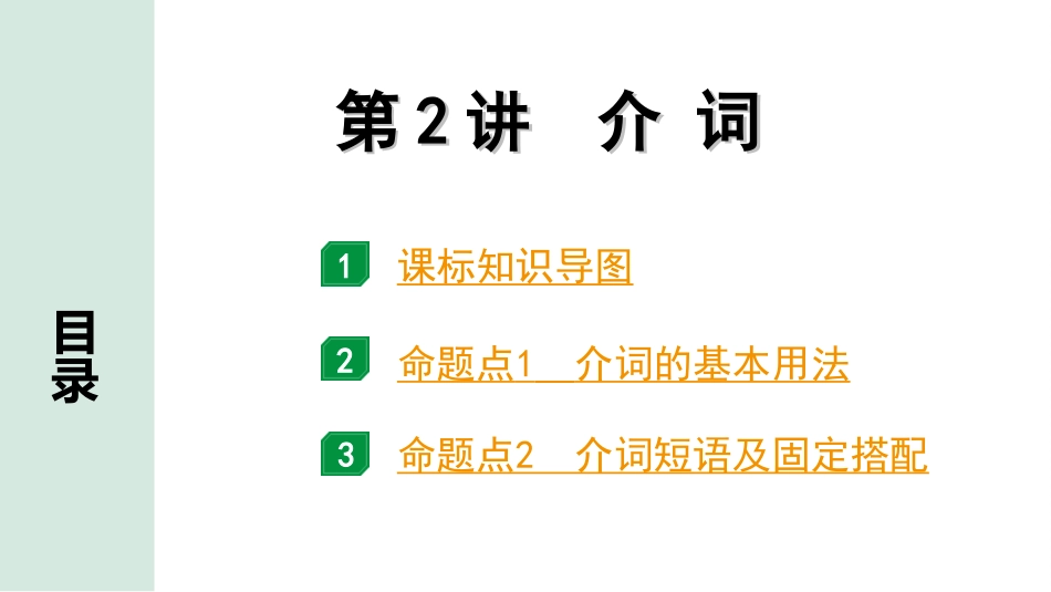 中考昆明英语38. 第二部分 专题三 第2讲 介词.ppt_第2页