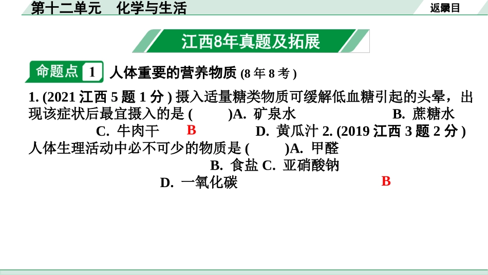 中考江西化学02.第一部分  江西中考考点研究_11.第十二单元  化学与生活_第十二单元  化学与生活.pptx_第2页