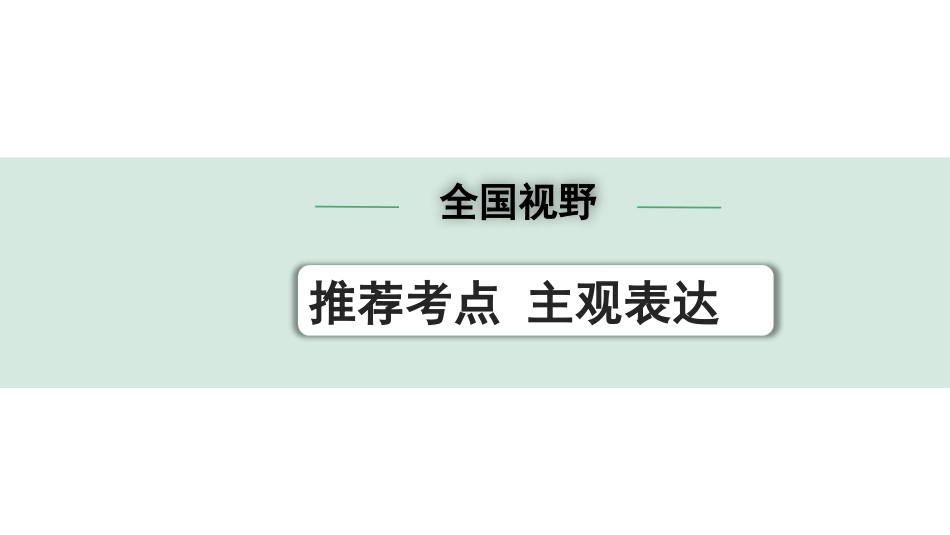 中考沈阳语文3.第三部分  现代文阅读_2.专题二  记叙文阅读_考点“1对1”讲练_全国视野 推荐考点 主观表达.pptx_第1页