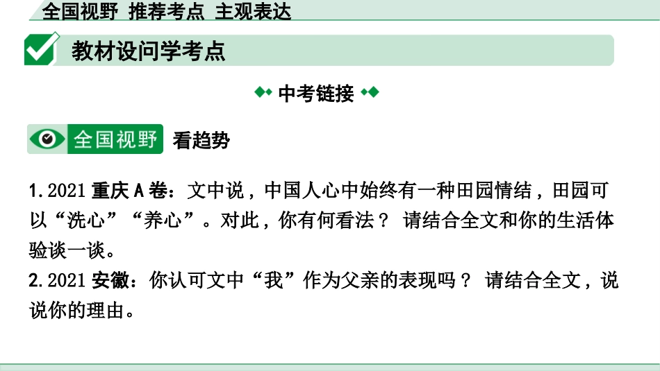 中考沈阳语文3.第三部分  现代文阅读_2.专题二  记叙文阅读_考点“1对1”讲练_全国视野 推荐考点 主观表达.pptx_第2页