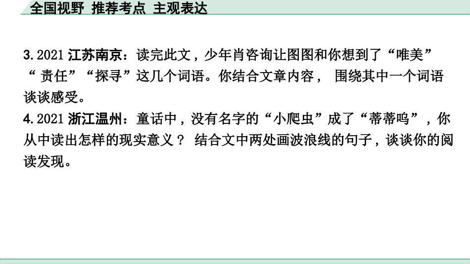 中考沈阳语文3.第三部分  现代文阅读_2.专题二  记叙文阅读_考点“1对1”讲练_全国视野 推荐考点 主观表达.pptx_第3页