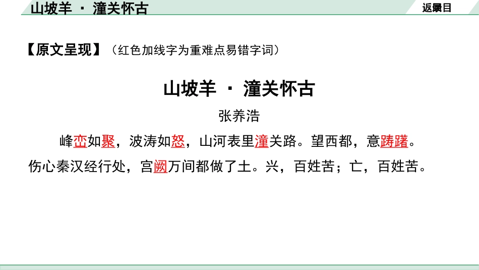 中考沈阳语文2.第二部分  古诗文阅读_1.专题一  古诗词曲鉴赏_课标古诗词曲梳理及训练_9.山坡羊·潼关怀古.pptx_第3页