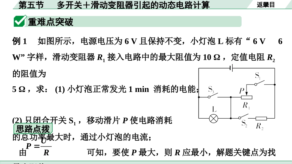 中考重庆物理01.01.第一部分　重庆中考考点研究_13.第13讲　电学微专题_11.微专题7  第五节  多开关＋滑动变阻器引起的动态电路计算.pptx_第3页