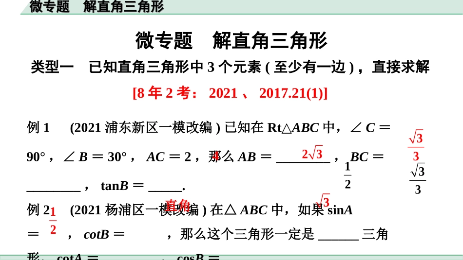 中考上海数学1.第一部分  上海中考考点研究_4.第四章  直线与三角形_10.微专题  解直角三角形.ppt_第1页