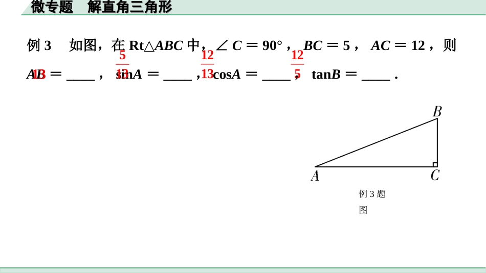 中考上海数学1.第一部分  上海中考考点研究_4.第四章  直线与三角形_10.微专题  解直角三角形.ppt_第2页