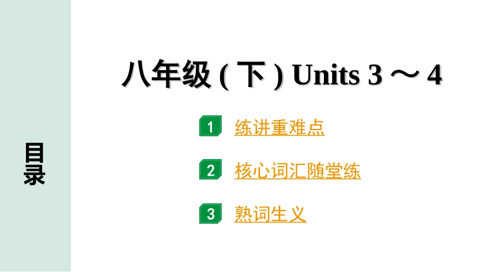 中考四川英语12. 第一部分 八年级(下) Units 3～4.ppt_第1页