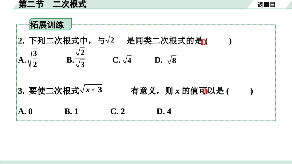 中考上海数学1.第一部分  上海中考考点研究_2.第二章  整式、分式与二次根式_2.第二节  二次根式.ppt_第3页