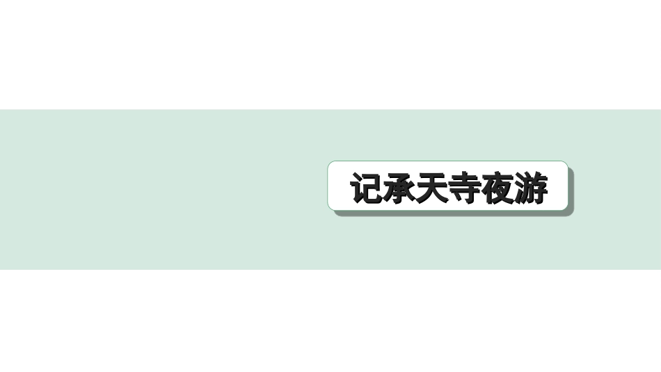 中考江西语文2.第二部分  古代诗文阅读_2.专题二  文言文三阶攻关训练_一阶  教材文言字词逐篇训练及分类整合_教材文言字词逐篇训练_15.《记承天寺夜游》_记承天寺夜游（练）.ppt_第1页