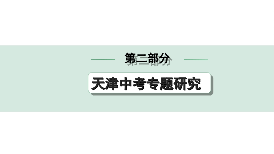 中考天津历史2.第二部分  天津中考专题研究_1.专题一  中国共产党的发展历程.ppt_第1页