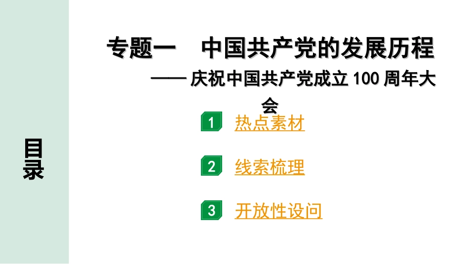 中考天津历史2.第二部分  天津中考专题研究_1.专题一  中国共产党的发展历程.ppt_第2页