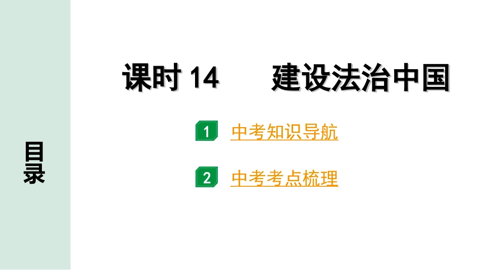 中考宁夏道法速查本_1.第一部分  考点研究_2.法律板块_课时14　建设法治中国(九上第四课).ppt_第1页