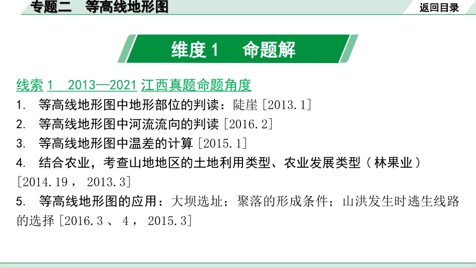 中考江西地理讲解册_2.第二部分 常考专题研究_2.专题二 等高线地形图.ppt_第1页