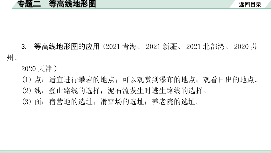 中考江西地理讲解册_2.第二部分 常考专题研究_2.专题二 等高线地形图.ppt_第3页