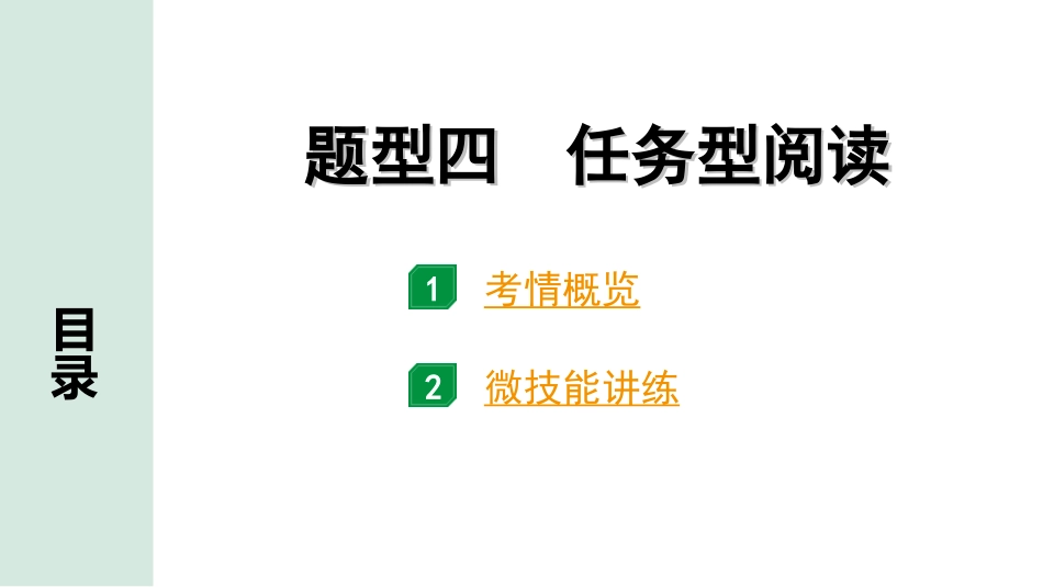 中考陕西英语SHNJ47. 第三部分 题型四 任务型阅读.ppt_第1页