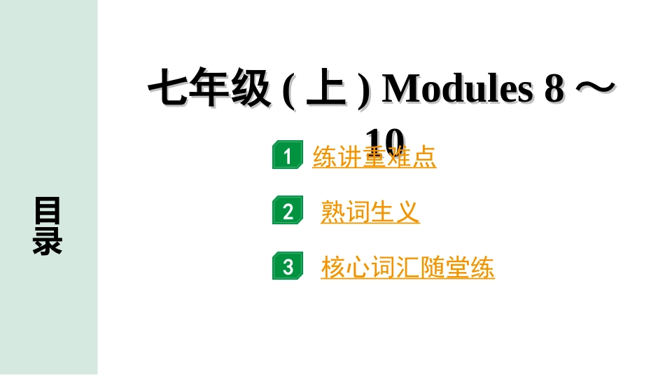 中考内蒙古英语WY04. 第一部分 七年级(上) Modules 8～10.ppt_第1页