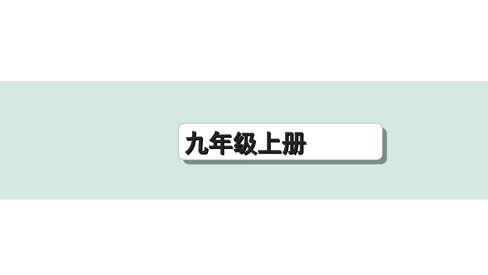 中考重庆历史1.第一部分  重庆中考考点研究_1.九年级上册_2.第二单元  古代欧洲文明.ppt_第1页