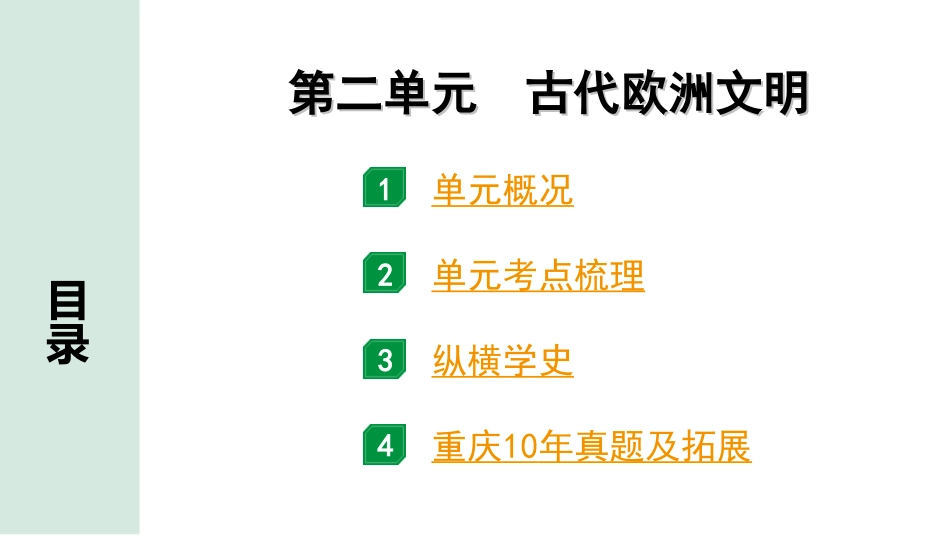 中考重庆历史1.第一部分  重庆中考考点研究_1.九年级上册_2.第二单元  古代欧洲文明.ppt_第2页