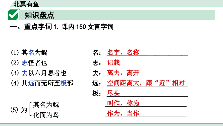 中考上海语文1.第一部分  古诗文阅读_3.专题三  课内文言文阅读_第19篇  北冥有鱼_北冥有鱼（练）.pptx_第2页