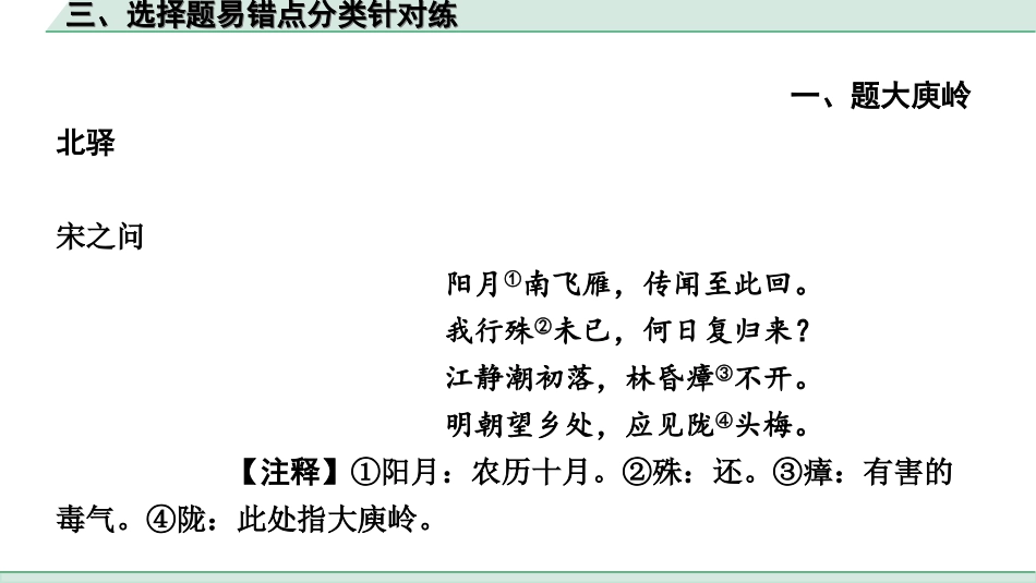 中考长沙语文2.第二部分  古诗文阅读_1.专题一 课外古诗词曲鉴赏_课外古诗词曲鉴赏技法点拨_3.三、选择题易错点分类针对练.ppt_第1页