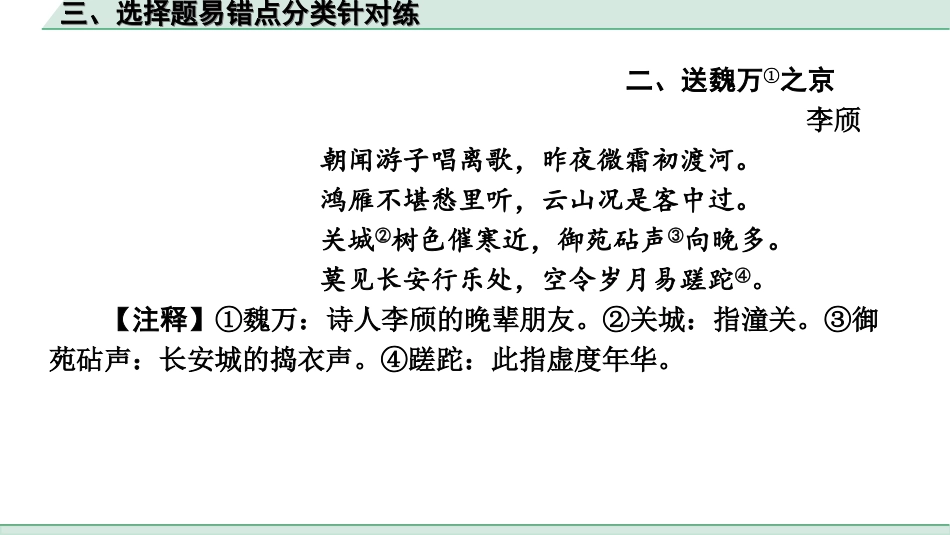 中考长沙语文2.第二部分  古诗文阅读_1.专题一 课外古诗词曲鉴赏_课外古诗词曲鉴赏技法点拨_3.三、选择题易错点分类针对练.ppt_第2页