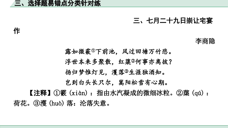 中考长沙语文2.第二部分  古诗文阅读_1.专题一 课外古诗词曲鉴赏_课外古诗词曲鉴赏技法点拨_3.三、选择题易错点分类针对练.ppt_第3页