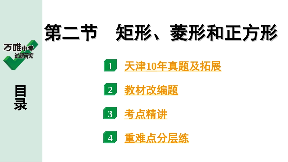 中考天津数学1.第一部分  天津中考考点研究_5.第五章  四边形_2.第二节  矩形、菱形和正方形.ppt_第1页