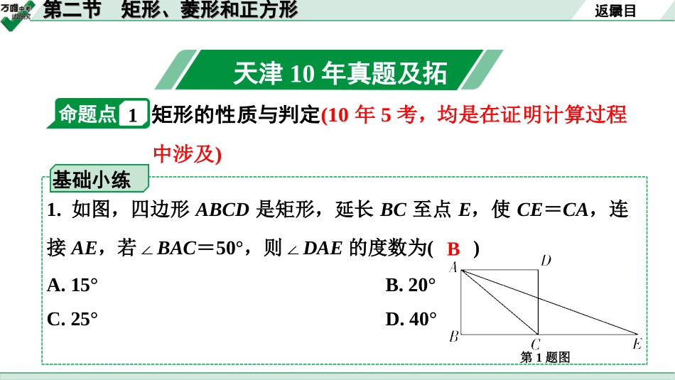 中考天津数学1.第一部分  天津中考考点研究_5.第五章  四边形_2.第二节  矩形、菱形和正方形.ppt_第2页