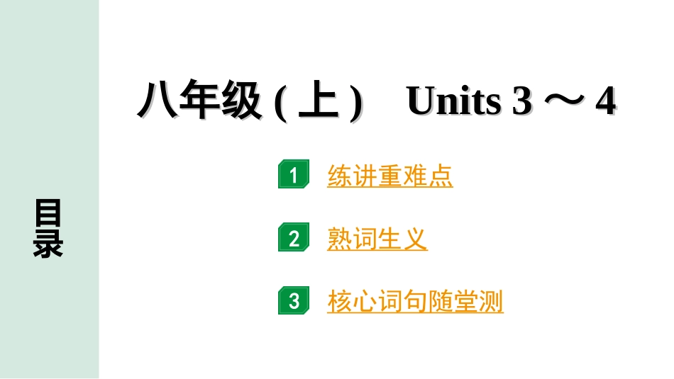 中考兰州英语08. 第一部分 八年级(上)　Units 3～4.ppt_第1页