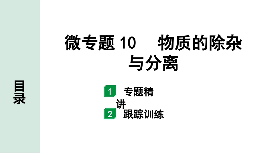 中考湖南化学02.第一部分　湖南中考命题点研究_11.第十一单元　盐　化肥_04.微专题10　物质的除杂与分离.pptx_第1页