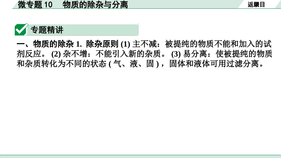 中考湖南化学02.第一部分　湖南中考命题点研究_11.第十一单元　盐　化肥_04.微专题10　物质的除杂与分离.pptx_第2页