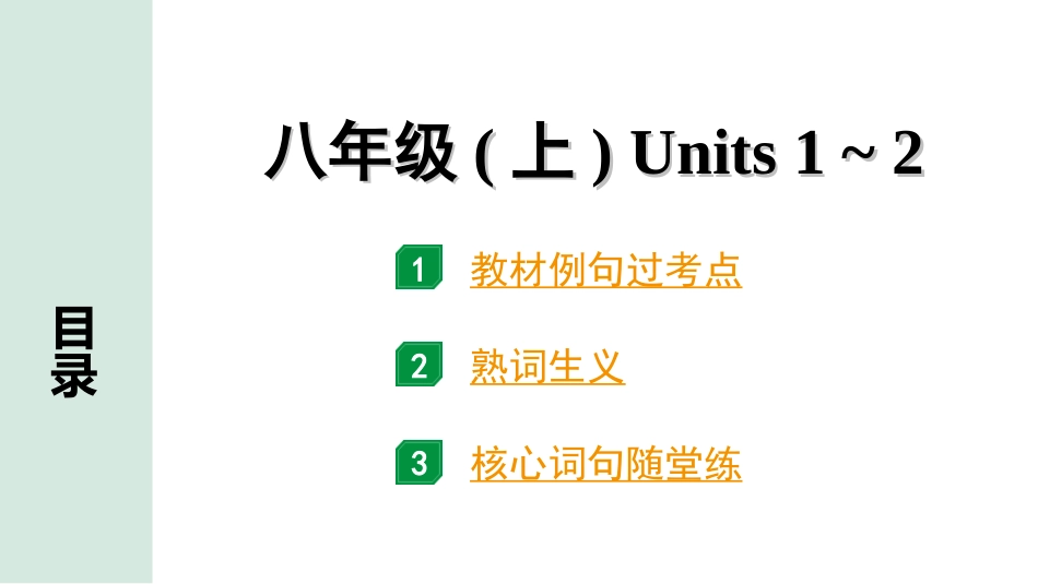 中考长沙英语08. 第一部分 八年级（上）Units 1~2.ppt_第1页