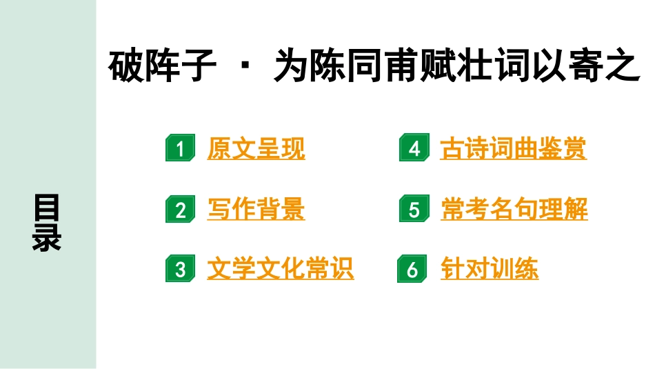 中考沈阳语文2.第二部分  古诗文阅读_1.专题一  古诗词曲鉴赏_课标古诗词曲梳理及训练_3.破阵子·为陈同甫赋壮词以寄之.pptx_第2页